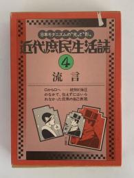 近代庶民生活誌4　流言