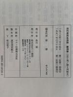 近代庶民生活誌4　流言