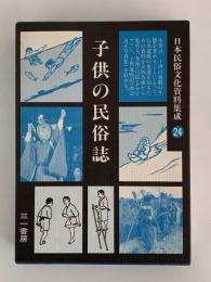 子供の民俗誌　日本民俗文化資料集成 24