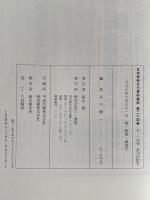 子供の民俗誌　日本民俗文化資料集成 24