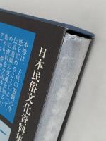 子供の民俗誌　日本民俗文化資料集成 24