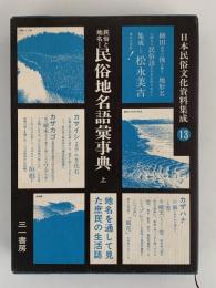 民俗と地名Ⅰ 民俗地名語彙事典　上　日本民俗文化資料集成13