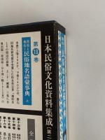 民俗と地名Ⅰ 民俗地名語彙事典　上　日本民俗文化資料集成13