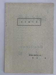 日本橋今昔