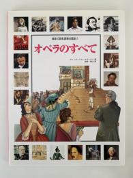 オペラのすべて　絵本で読む音楽の歴史７