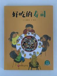 好吃的寿司（すしだ、にぎりだ、のりまきだ！）