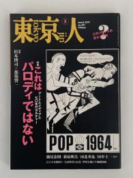 東京人　No.381　march 2017　特集：これはパロディではない