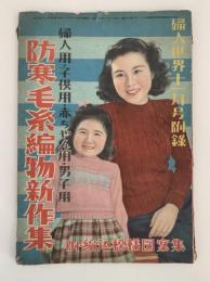 防寒毛糸編物新作集　婦人用・子供用・赤ちゃん用・男子用　婦人世界11月号付録