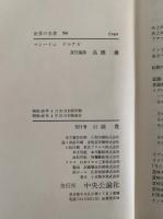 世界の名著56　マンハイム　オルテガ