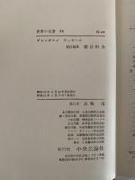 世界の名著51　ブレンターノ　フッサール