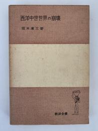西洋中世世界の崩壊