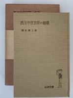 西洋中世世界の崩壊
