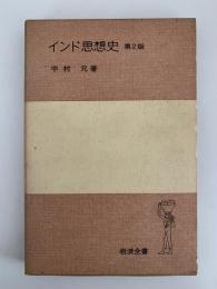 インド思想史　第２版