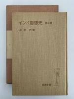 インド思想史　第２版