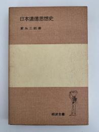 日本道徳思想史