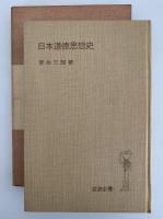 日本道徳思想史