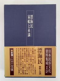 漂海民ー家船と糸満　日本民俗文化資料集成 3