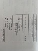 漂海民ー家船と糸満　日本民俗文化資料集成 3
