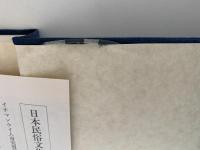漂海民ー家船と糸満　日本民俗文化資料集成 3