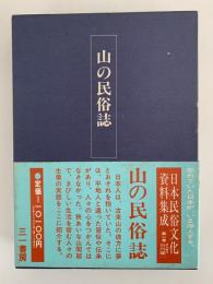 山の民俗誌　日本民俗文化資料集成 2