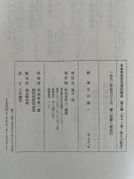山の民俗誌　日本民俗文化資料集成 2