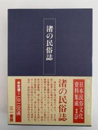 渚の民俗誌　日本民俗文化資料集成 5