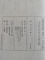 渚の民俗誌　日本民俗文化資料集成 5
