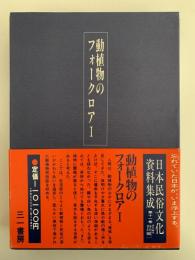 動植物のフォークロアⅠ　日本民俗文化資料集成11
