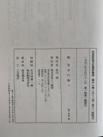 動植物のフォークロアⅠ　日本民俗文化資料集成11