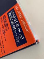 動植物のフォークロアⅠ　日本民俗文化資料集成11