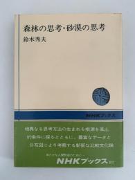 森林の思考・砂漠の思考