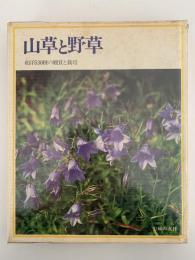 山草と野草　和洋30種の鑑賞と栽培