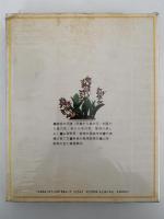 山草と野草　和洋30種の鑑賞と栽培