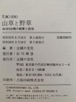 山草と野草　和洋30種の鑑賞と栽培