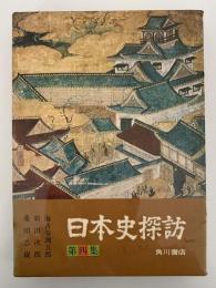 日本史探訪　第四集