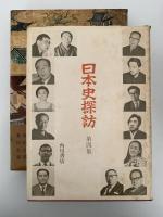 日本史探訪　第四集
