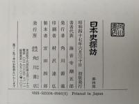 日本史探訪　第四集