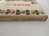 日本史探訪　第四集