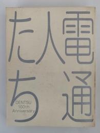 電通100年史別冊　電通人たち