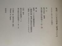 電通100年史別冊　電通人たち