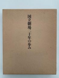 国立劇場二十年の歩み