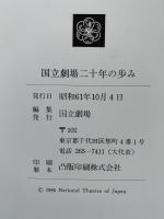 国立劇場二十年の歩み