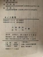 キノコ栽培