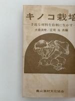 キノコ栽培