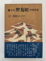 定本　野鳥記１３　思索とエッセイ