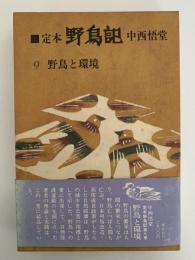 定本　野鳥記９　野鳥と環境