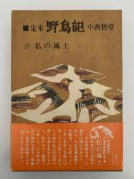 定本　野鳥記８　私の風土