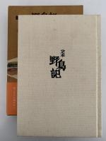 定本　野鳥記８　私の風土