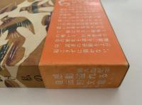 定本　野鳥記８　私の風土