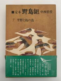 定本　野鳥記７　平野と島の鳥